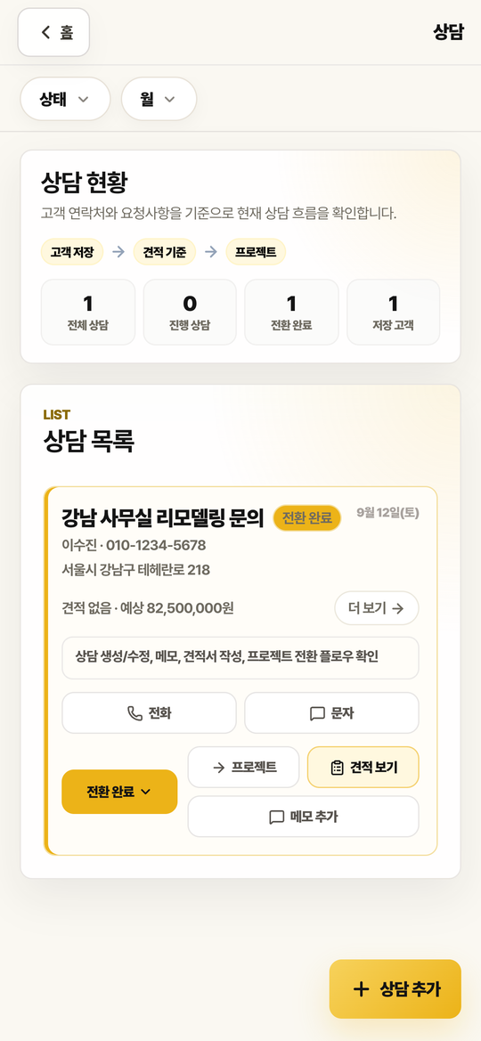 상담 목록 화면. 진행 상담과 전환 완료 건수, 저장 고객 목록이 보입니다.