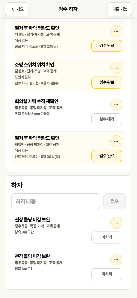 하자 목록 화면. 접수된 하자와 처리 상태가 있습니다.