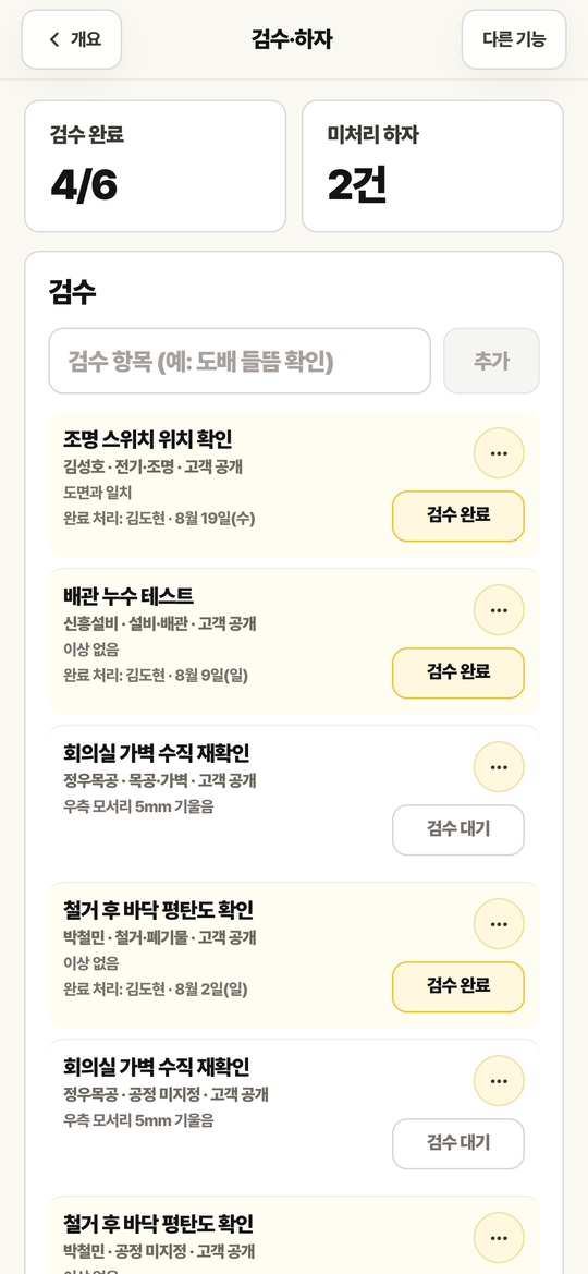 검수·하자 화면. 검수 완료 수, 미처리 하자 수, 검수 항목 목록이 있습니다.