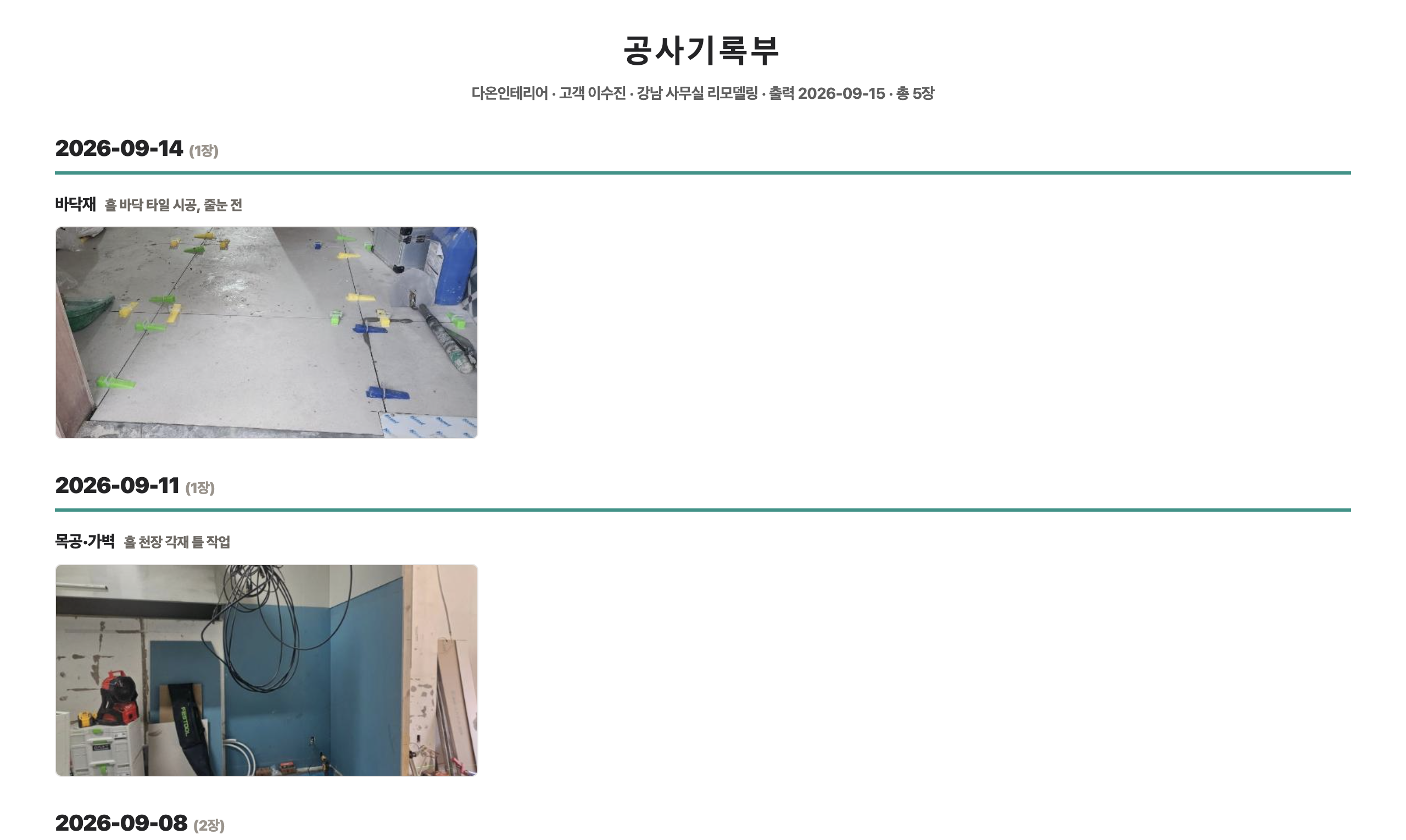 출력된 공사기록부 문서. 날짜별로 바닥재 타일 시공, 목공 천장 각재 작업 등 공정 제목과 현장 사진이 정리되어 있습니다.