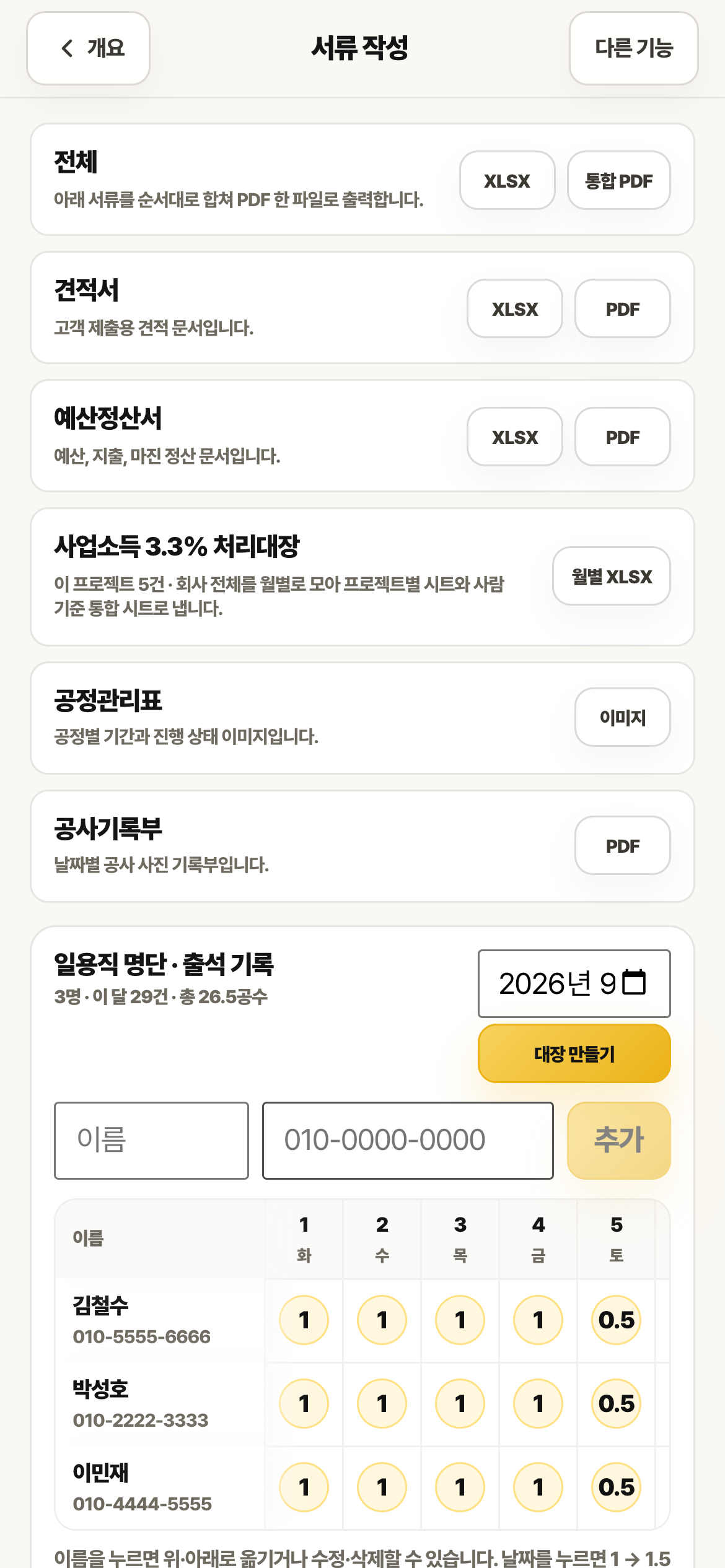 서류 작성 화면. 견적서, 예산정산서, 공정관리표, 공사기록부 출력 버튼과 일용직 명단이 있습니다.