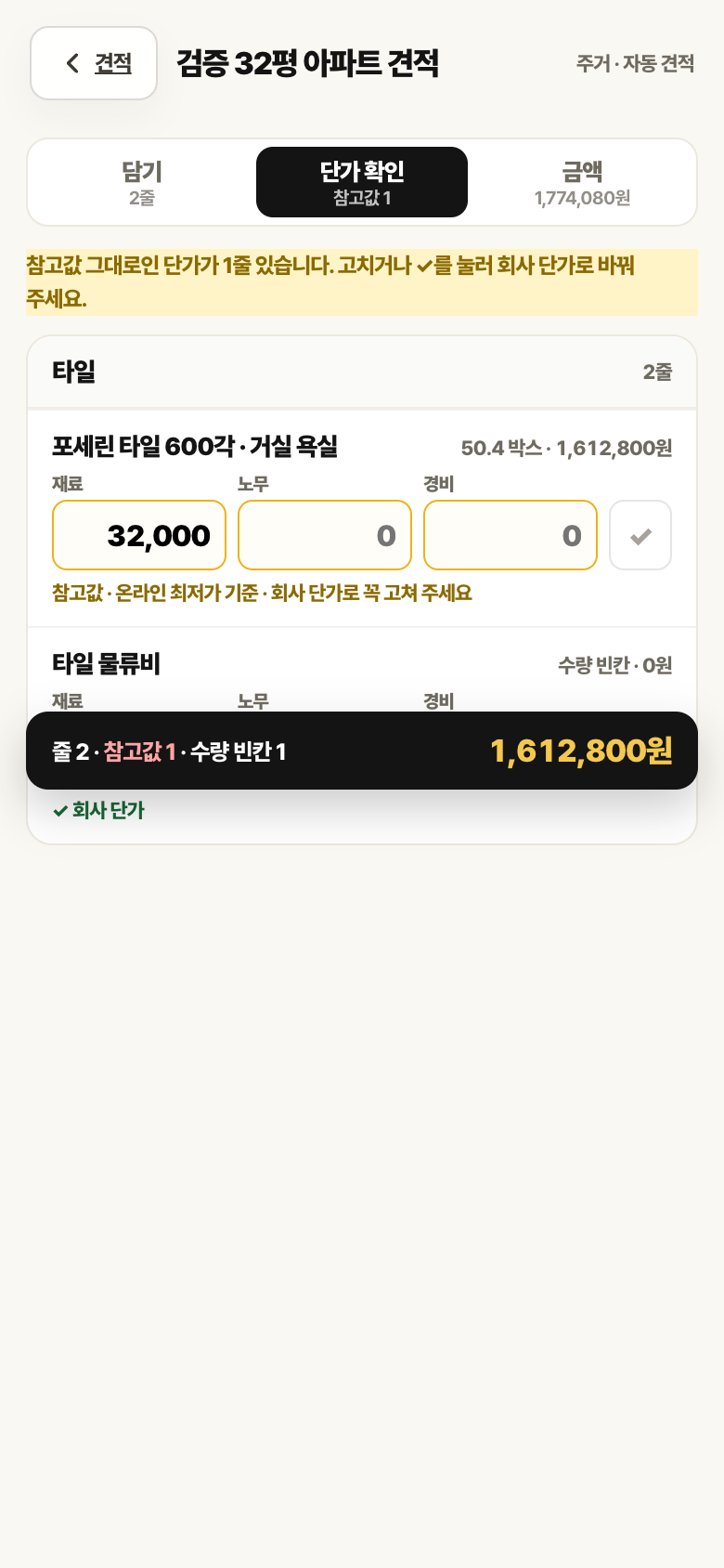 단가 확인 탭 화면. 참고값 항목 목록과 단가 입력이 있습니다.