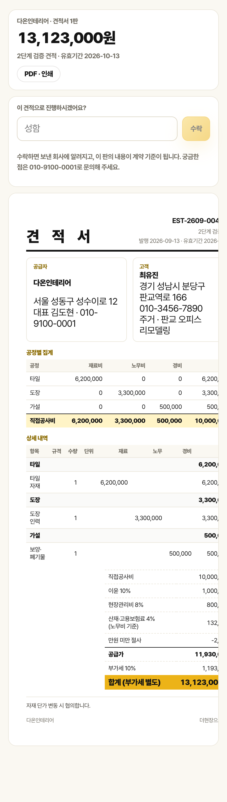 고객용 견적서 링크 화면. 합계, 수락 입력칸, 견적서 본문이 있습니다.