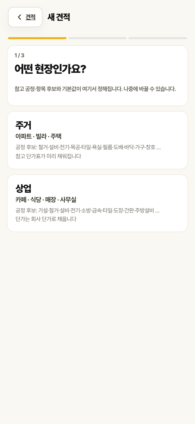 새 견적 1단계 화면. 어떤 현장인가요 질문 아래 주거, 상업 카드가 있습니다.