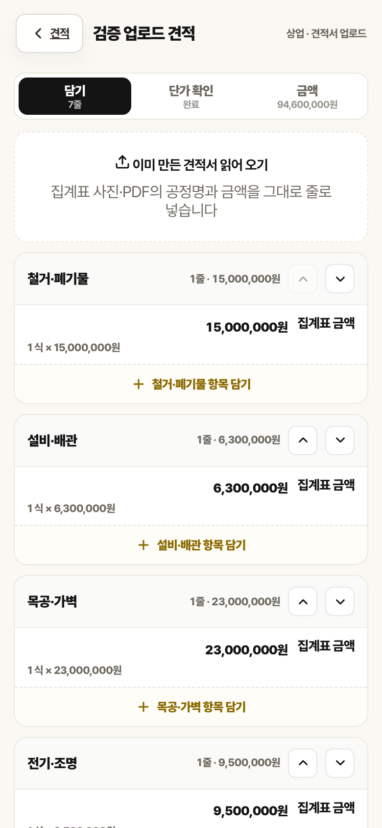 견적서 업로드로 만든 견적 담기 화면. 철거·폐기물, 설비·배관, 목공·가벽 공정이 집계표 금액으로 들어와 있습니다.