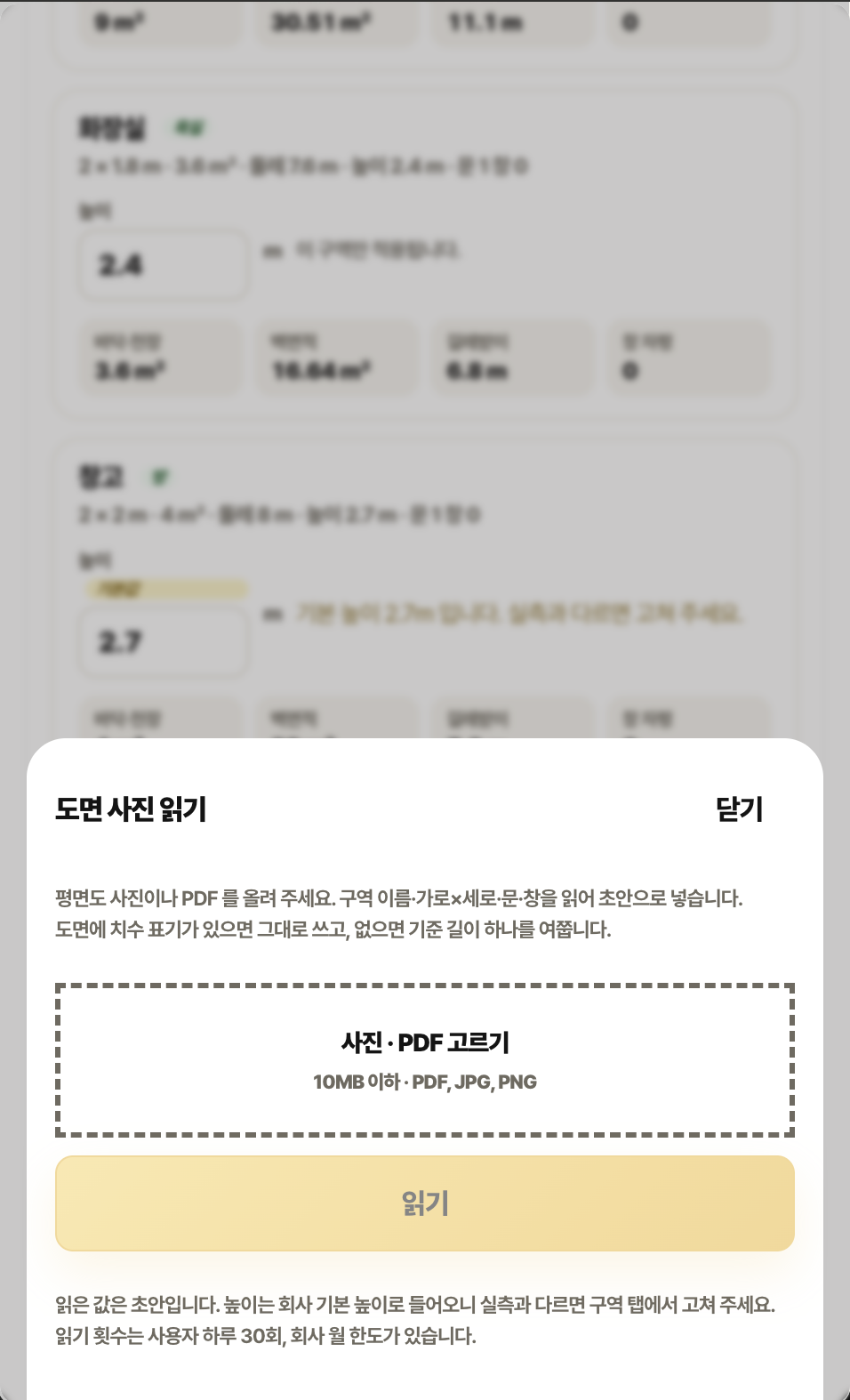 도면 사진 읽기 시트. 사진·PDF 고르기 영역과 읽기 버튼, 초안 안내 문구가 있습니다.