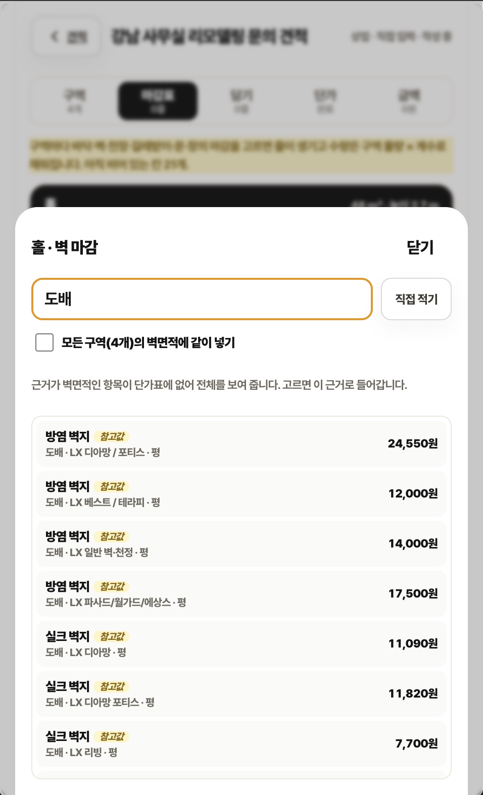 홀 벽 마감 고르기 시트. 도배 검색 결과로 방염 벽지, 실크 벽지 항목과 단가가 나열되어 있습니다.