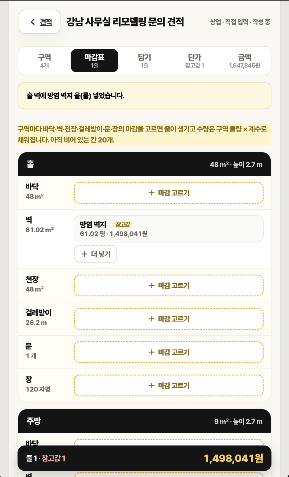 마감표 탭 화면. 홀 벽 칸에 방염 벽지 61.02평 1,498,041원이 들어가 있고 나머지 칸은 마감 고르기 버튼입니다.