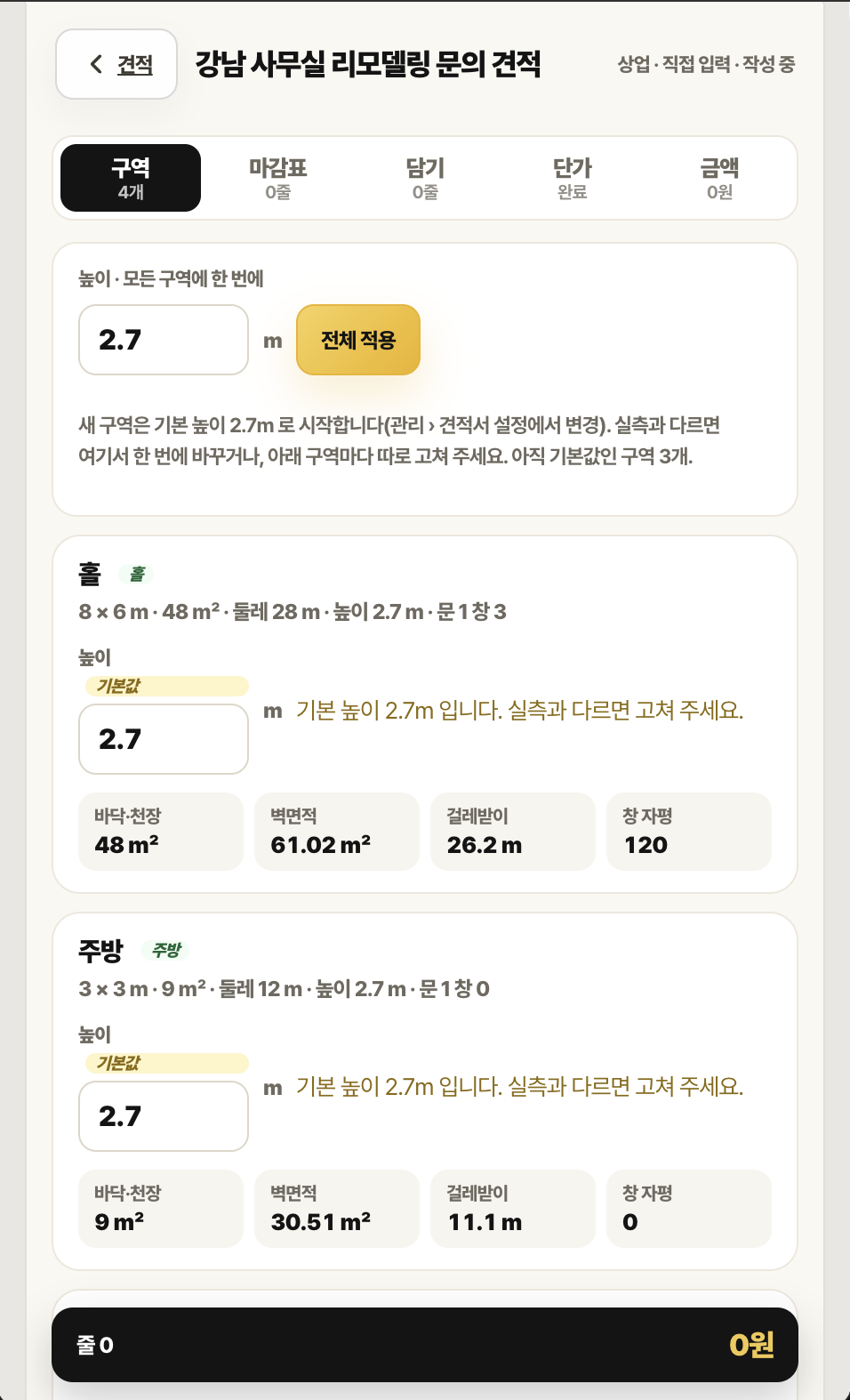 견적 구역 탭 화면. 높이 전체 적용 칸과 홀·주방 구역 카드에 바닥·천장, 벽면적, 걸레받이, 창 자평 수치가 있습니다.