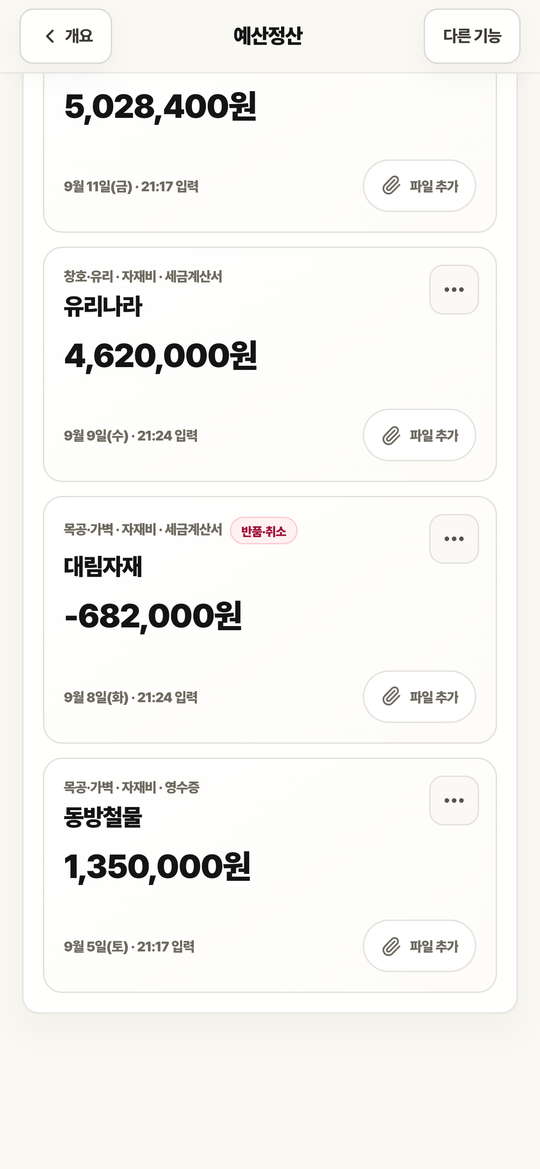 지출 목록 화면. 자재 반품 건이 음수 금액으로 표시되어 있습니다.