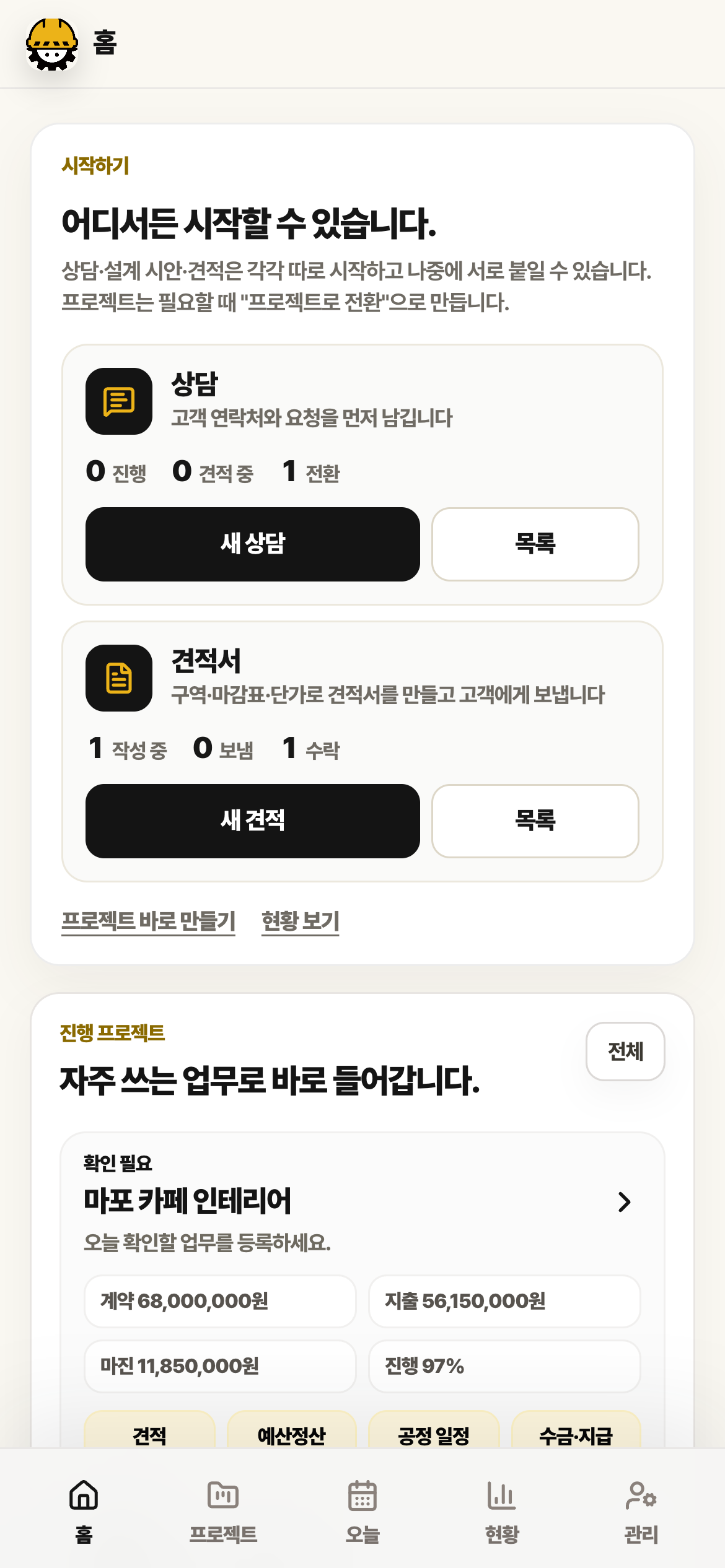 홈 화면. 시작하기 영역에 상담 카드와 견적서 카드, 아래에 진행 프로젝트 마포 카페 인테리어가 있습니다.