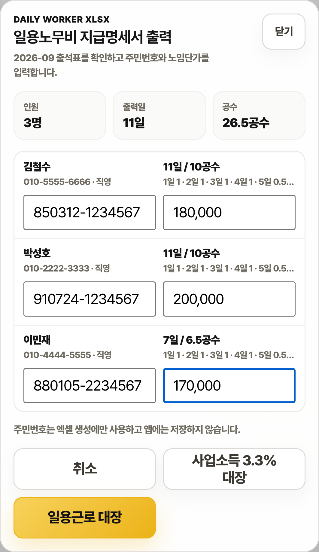 일용노무비 지급명세서 출력 화면. 인원 3명, 출력일 11일, 26.5공수와 근로자별 주민번호·노임단가 입력칸이 있습니다.