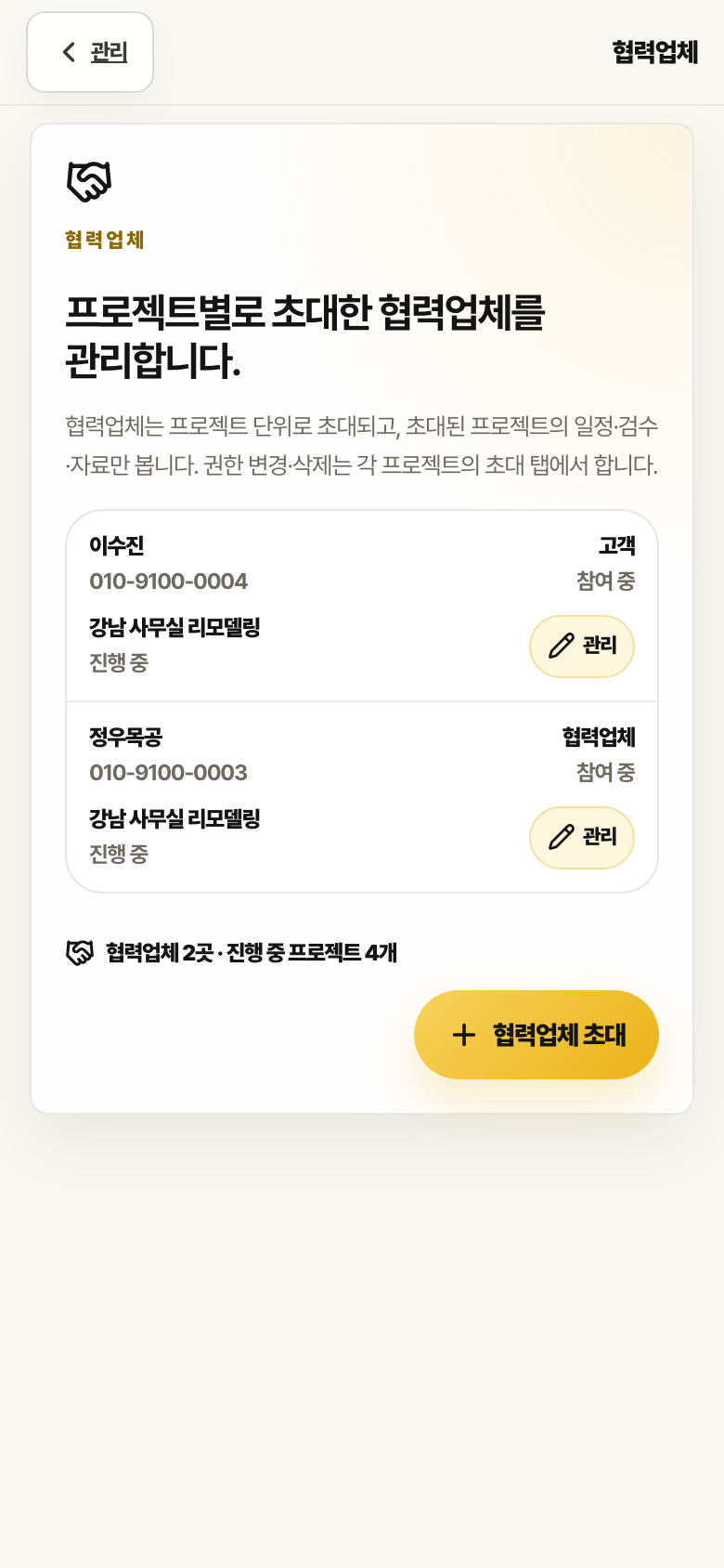 협력업체 관리 화면. 고객 이수진과 협력업체 정우목공이 강남 사무실 리모델링 프로젝트에 참여 중으로 보이고 협력업체 초대 버튼이 있습니다.