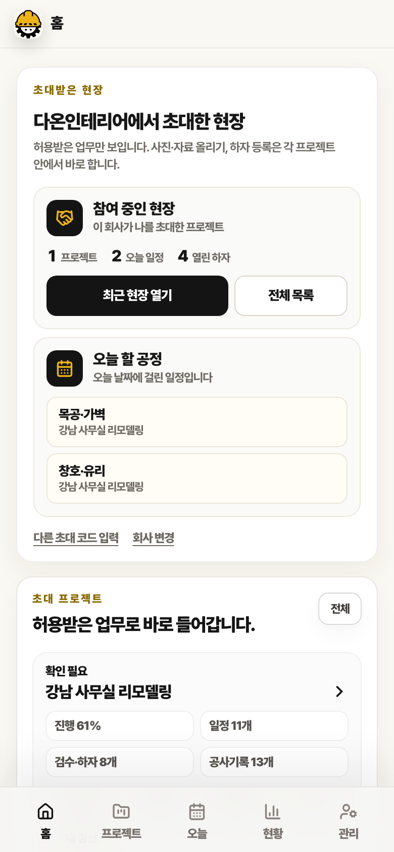 협력업체 홈 화면. 다온인테리어에서 초대한 현장, 참여 중인 현장 1개, 오늘 할 공정 목공·가벽과 창호·유리가 보입니다.