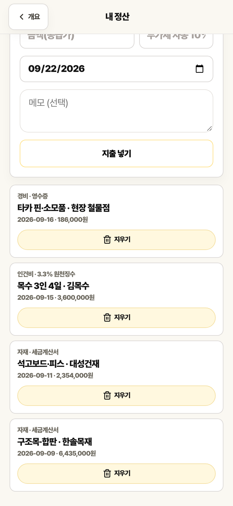예산정산 지출 목록. 타카 핀 소모품, 목수 3인 4일 3.3% 원천징수, 석고보드, 구조목·합판이 금액과 함께 나열되어 있습니다.