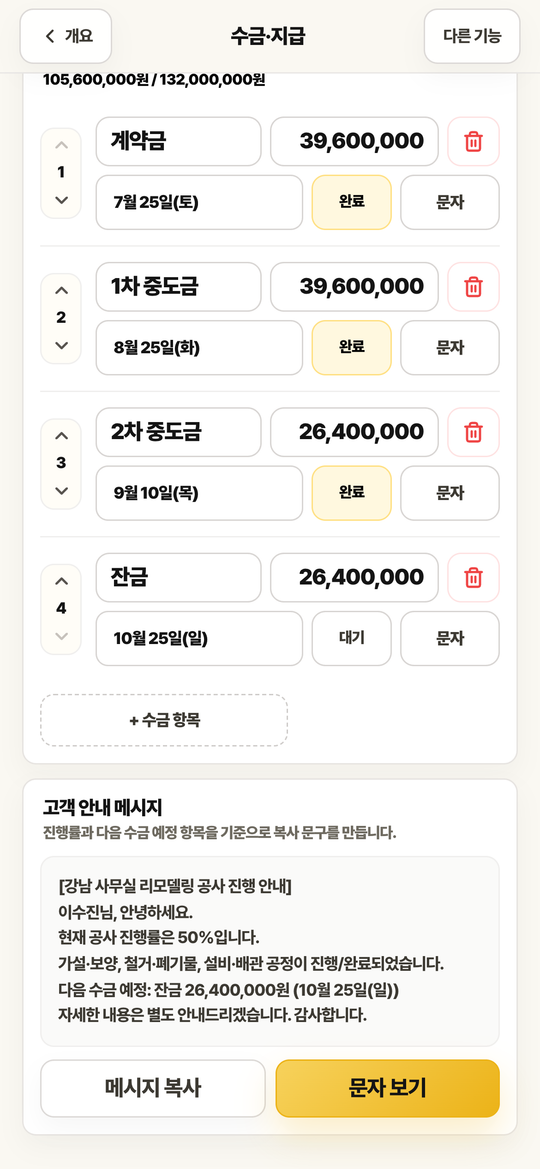 고객 안내 메시지 화면. 진행률과 다음 수금 예정을 담은 문구가 만들어져 있습니다.