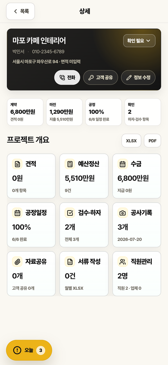마포 카페 인테리어 프로젝트 화면. 확인 필요 상태와 하자 항목 수가 보입니다.