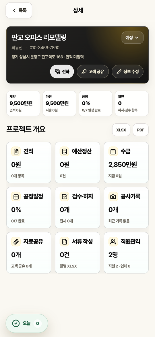 판교 오피스 리모델링 프로젝트 화면. 예정 상태로 공정과 수금이 준비되어 있습니다.