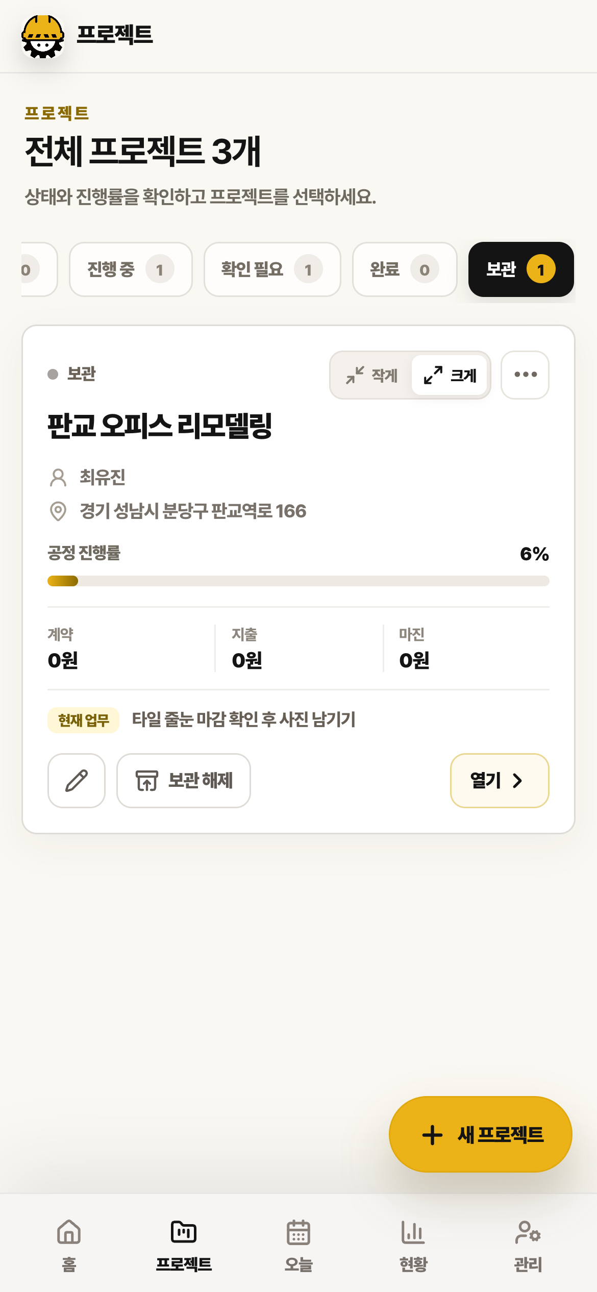 프로젝트 목록의 보관 필터 화면. 보관된 판교 오피스 리모델링 카드에 보관 해제 버튼이 있습니다.