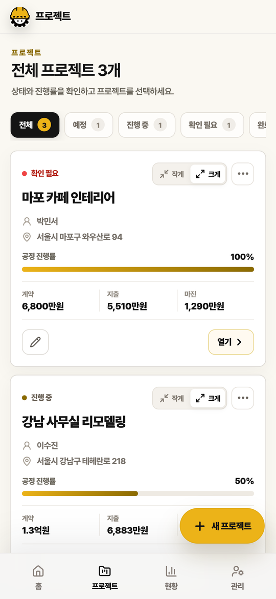 프로젝트 목록 화면. 상태 필터와 프로젝트 3개의 진행률, 계약, 지출, 마진이 보입니다.