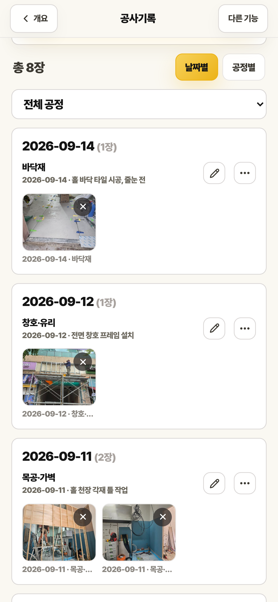 공사기록 목록 화면. 9월 14일 바닥재 타일 시공 사진과 9월 12일 창호·유리 기록이 보입니다.