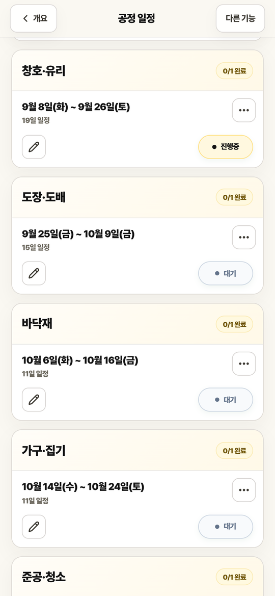 일정 목록 화면. 공정별 기간과 완료 버튼이 있습니다.