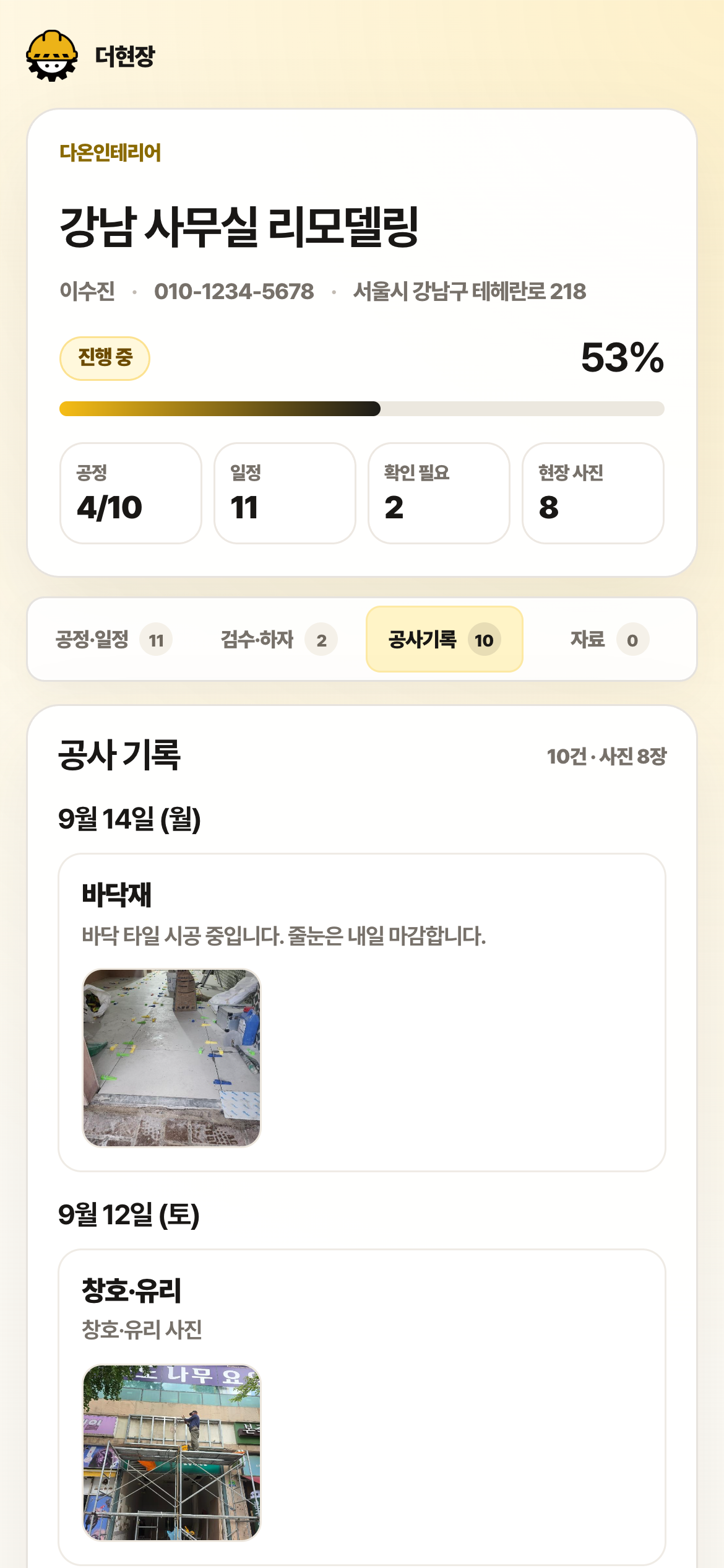 고객용 화면의 공사 기록 탭. 9월 14일 바닥재 사진과 안내 문구, 9월 12일 창호·유리 사진이 있습니다.