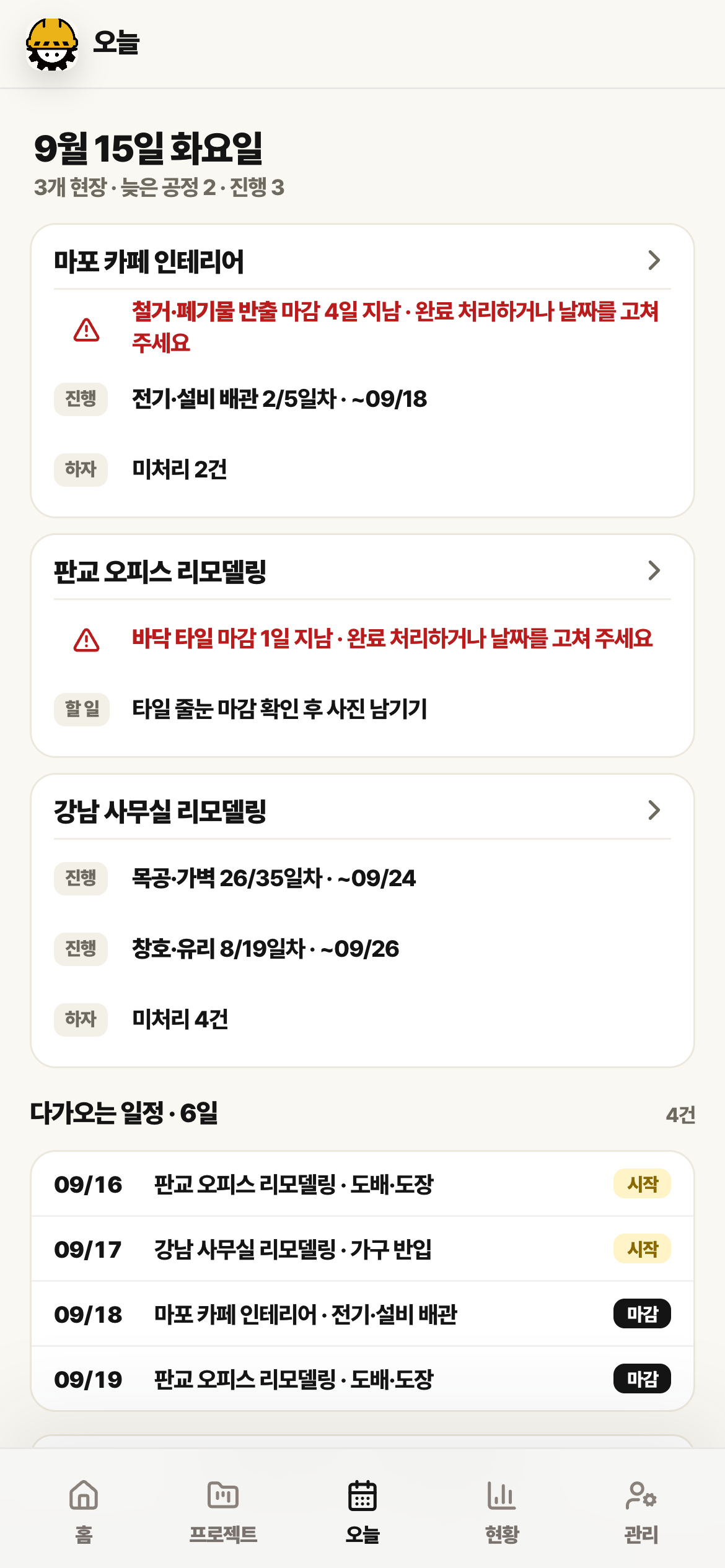 오늘 탭 화면. 날짜와 요약 아래 프로젝트 3개의 카드에 늦은 공정, 시작, 마감, 수금, 할 일, 하자 줄이 있고 다가오는 일정 목록이 이어집니다.